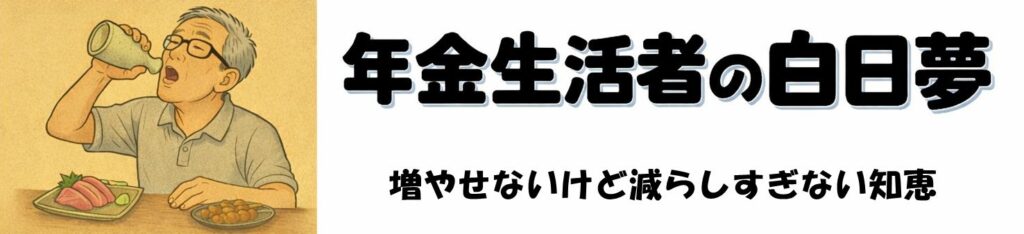 年金生活者の白日夢