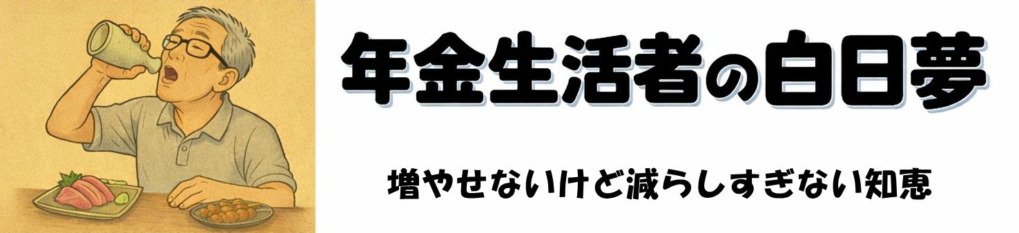 年金生活者の白日夢