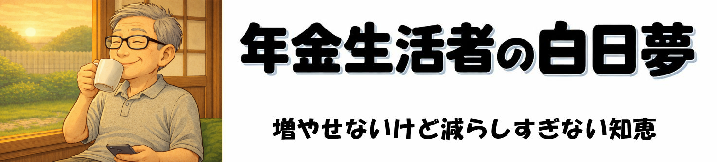 年金生活者の白日夢