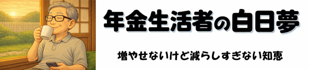 年金生活者の白日夢_ロゴ20260327