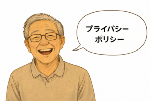 プライバシーポリシー