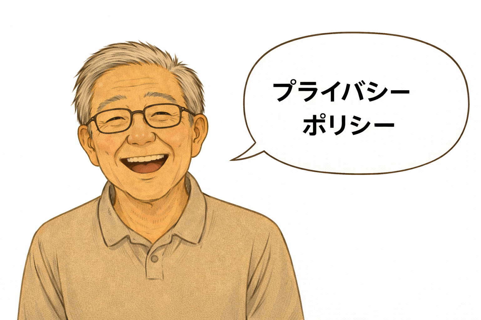 プライバシーポリシー