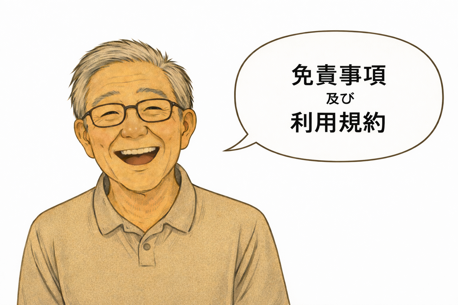 免責事項及び利用規約