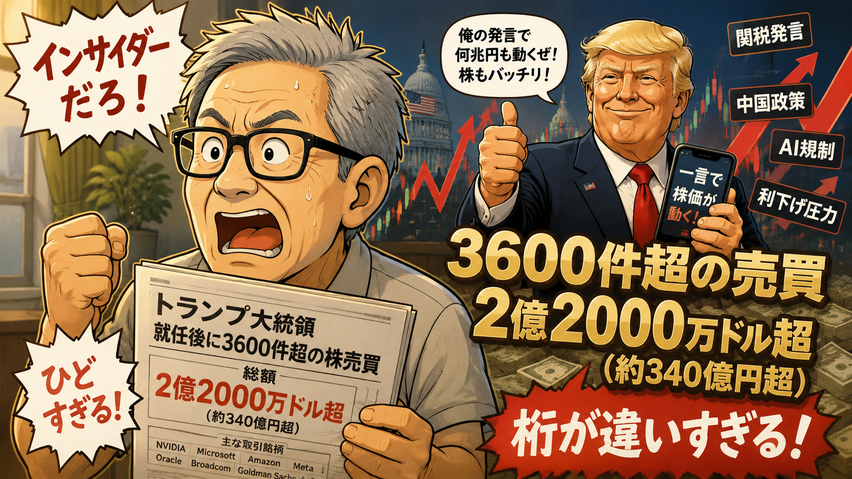 トランプ大統領自ら株の売買なんて