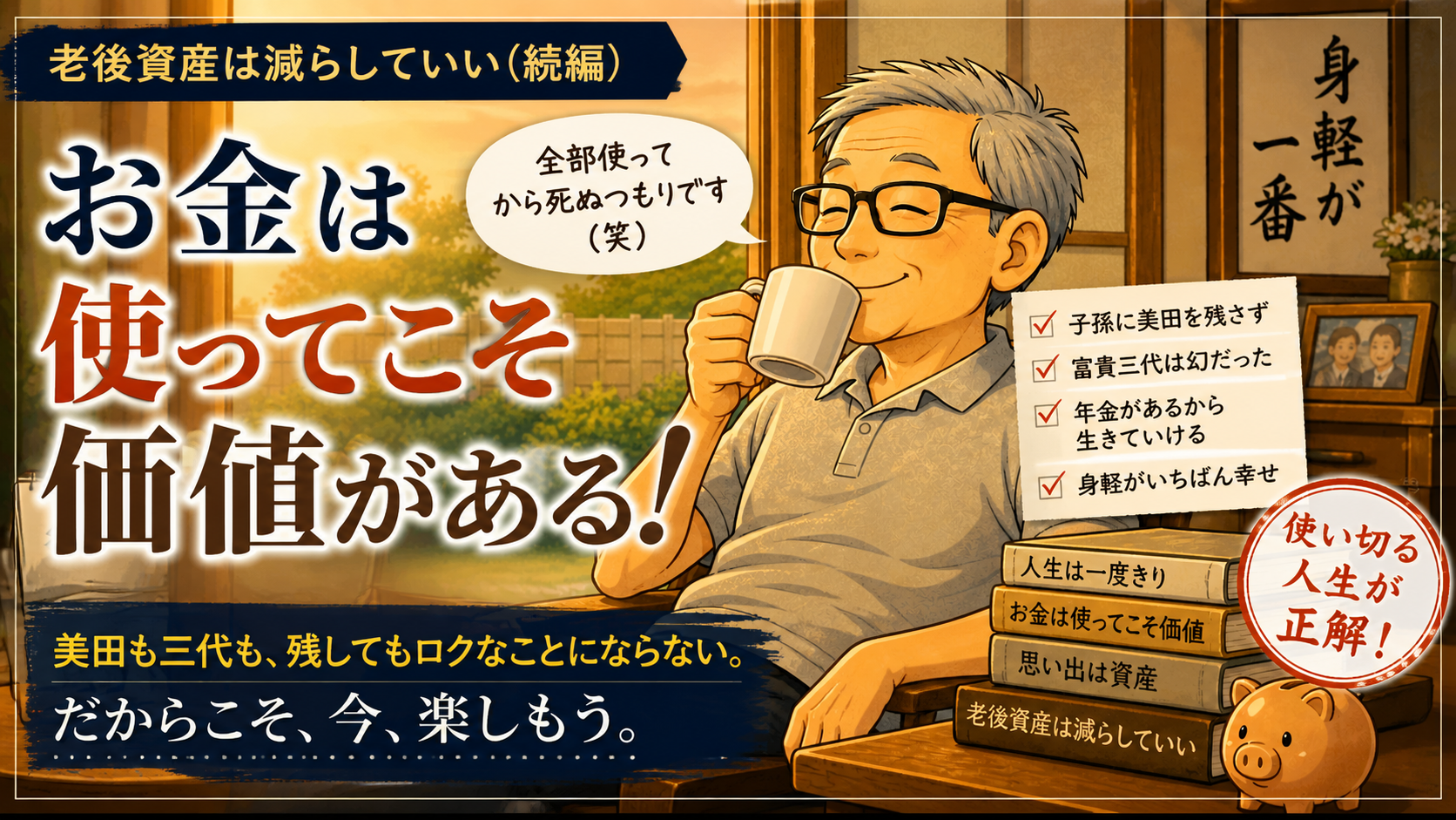 老後資産は減らしていい（続編）