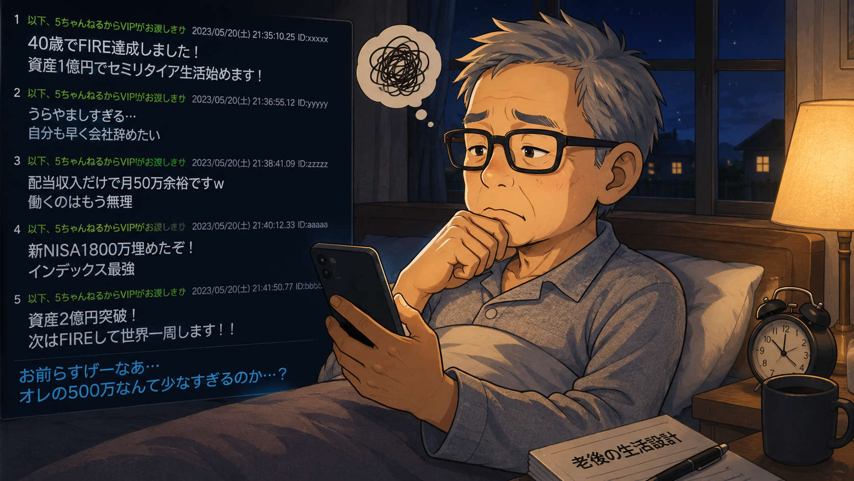 SNSのFIRE書き込みに悩む