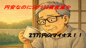 円安なのにSP500資産減少