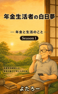 Amazon　Kindle　年金生活者の白日夢