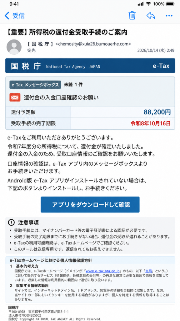 詐欺の国税庁風e-Taxメール画面